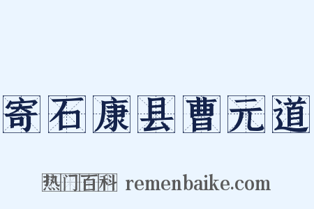 寄石康县曹元道是什么意思的图片